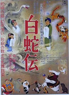 白蛇传1958[电影解说]海报剧照