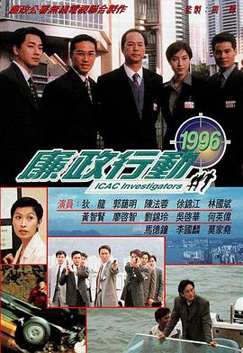 廉政行动1996粤语海报剧照