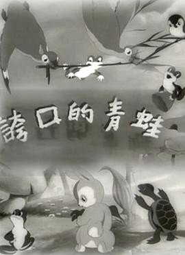 夸口的青蛙1954[电影解说]海报剧照