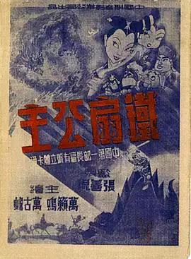 铁扇公主1941[电影解说]海报剧照