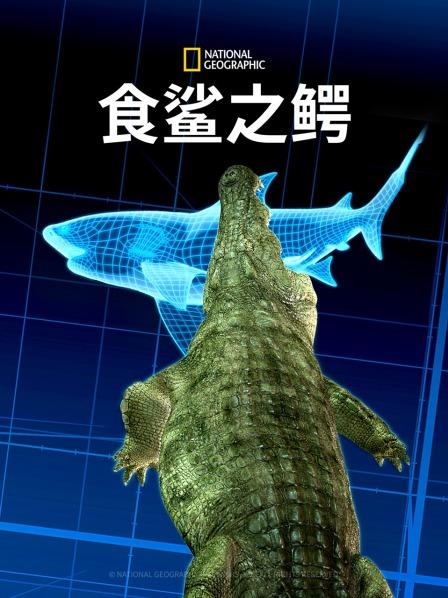 食鲨之鳄海报剧照