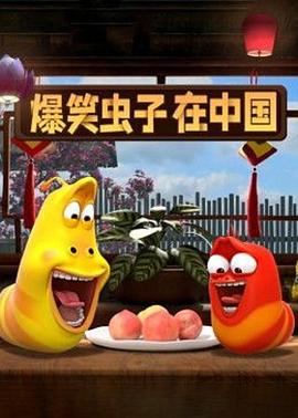 爆笑虫子在中国海报剧照