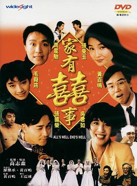 家有喜事1992[电影解说]海报剧照