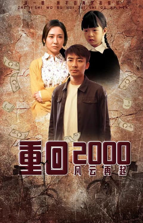 重回2000：风云再起海报剧照