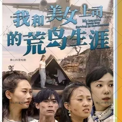 我和美女上司的荒岛生涯海报剧照