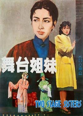 舞台姐妹1964海报剧照