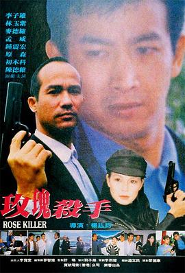 玫瑰殺手1997海报剧照