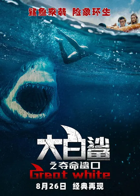 大白鲨之夺命鲨口【影视解说】海报剧照