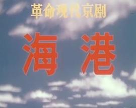 海港(1973版）海报剧照