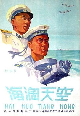 海阔天空1958海报剧照