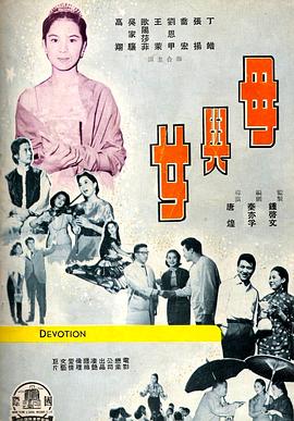 母与女1960海报剧照