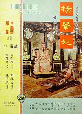 杨贵妃1962海报剧照