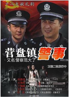 营盘镇警事海报剧照