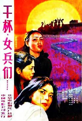 干杯，女兵们海报剧照