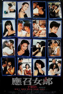 应召女郎1988海报剧照