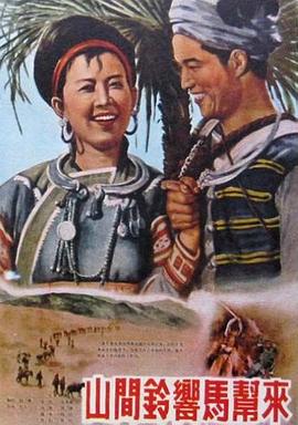 山间铃响马帮来1954海报剧照