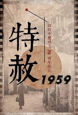 特赦1959海报剧照