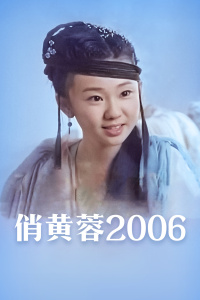 俏黄蓉2006海报剧照