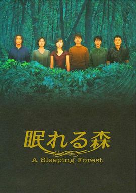 沉睡的森林1998海报剧照