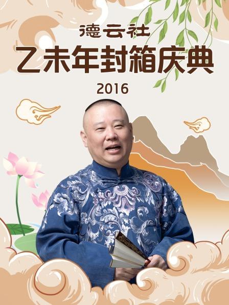 德云社乙未年封箱庆典2016海报剧照
