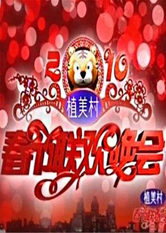 2010湖南卫视春节联欢晚会海报剧照