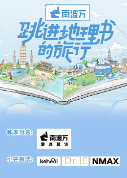 跳进地理书的旅行海报剧照