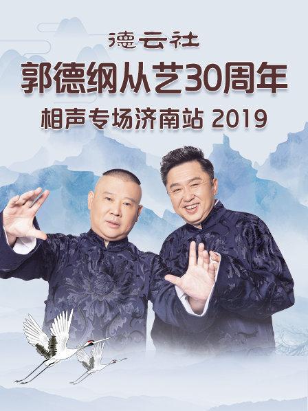 德云社郭德纲从艺30周年相声专场济南站2019海报剧照