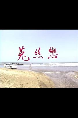 菟丝恋海报剧照