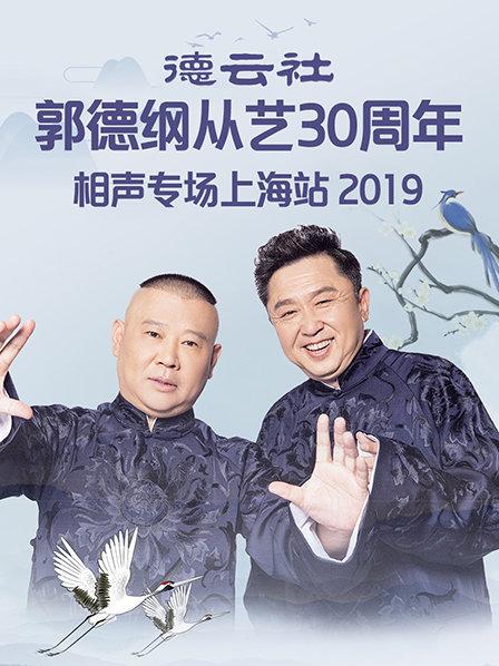 德云社郭德纲从艺30周年相声专场上海站2019海报剧照