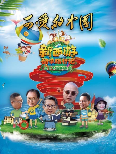可爱的中国-新西游研学旅行记之了不起的青岛海报剧照