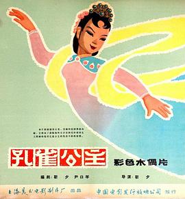 孔雀公主1963[电影解说]海报剧照