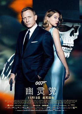 007：幽灵党[电影解说]海报剧照