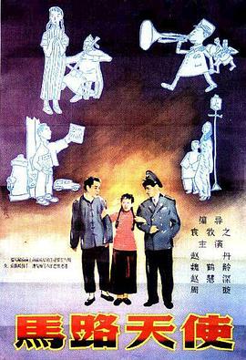 马路天使1937[电影解说]海报剧照