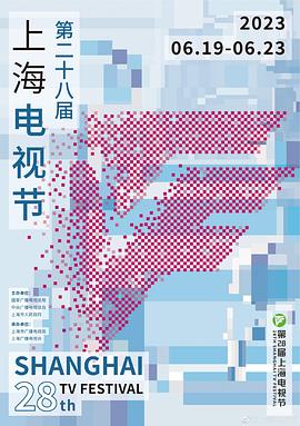 第28届上海电视节颁奖典礼海报剧照