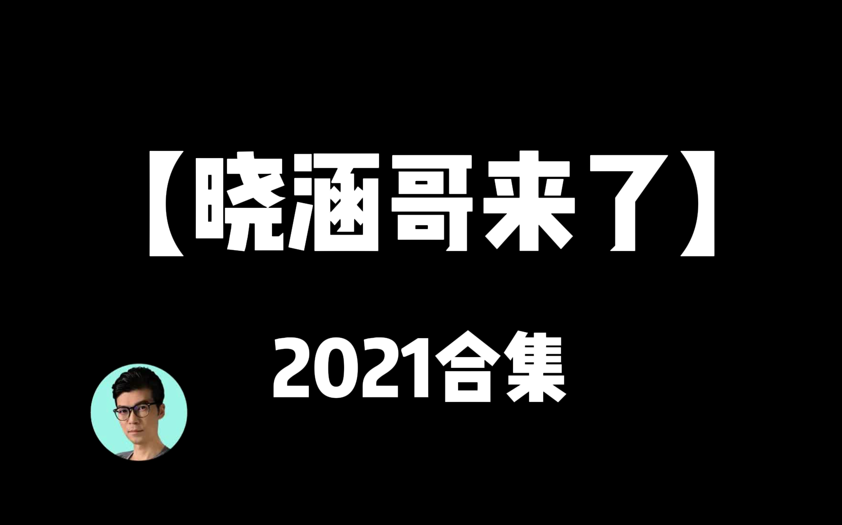 晓涵哥来了海报剧照