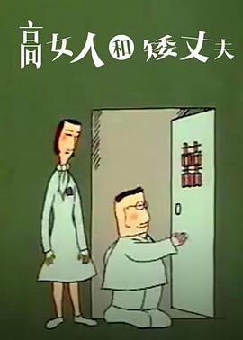 高女人和矮丈夫[电影解说]海报剧照