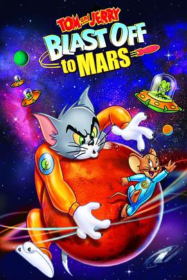猫和老鼠：火星之旅[电影解说]海报剧照