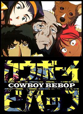 星际牛仔Cowboy Bebop[电影解说]海报剧照