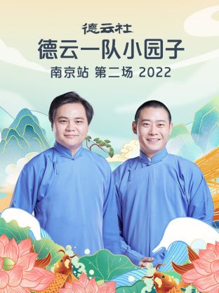 德云社德云一队小园子南京站第二场海报剧照