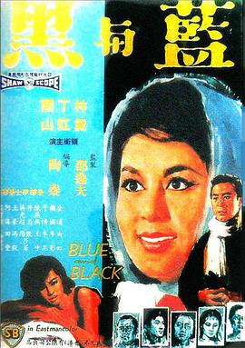 蓝与黑1966海报剧照