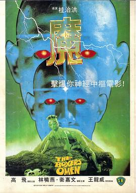 魔1983[电影解说]海报剧照