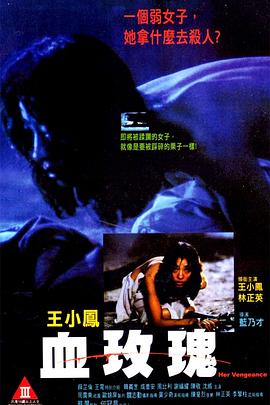 血玫瑰1988[电影解说]海报剧照