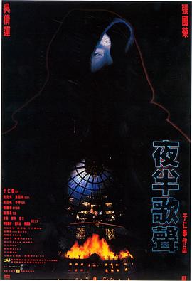 夜半歌声1995[电影解说]海报剧照