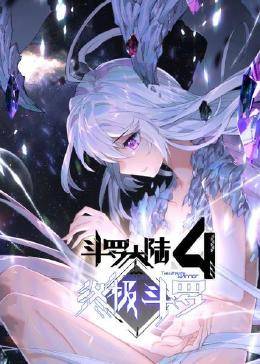 动态漫画·斗罗大陆4终极斗罗海报剧照