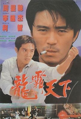 龙在天涯1989海报剧照