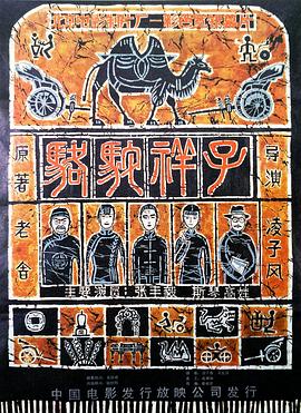 骆驼祥子1982[电影解说]海报剧照