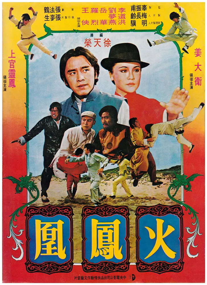 火凤凰1981[电影解说]海报剧照