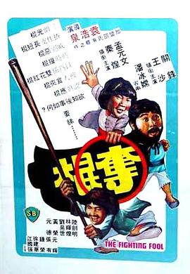 夺棍1979[电影解说]海报剧照