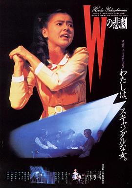 W的悲剧1984[电影解说]海报剧照