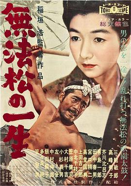 无法松的一生1958[电影解说]海报剧照